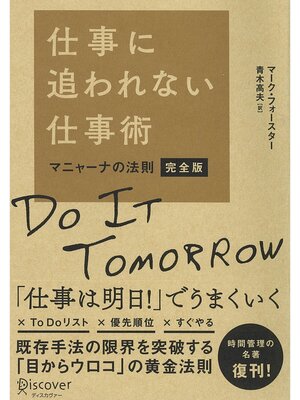 cover image of 仕事に追われない仕事術 マニャーナの法則・完全版
